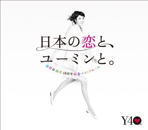 松任谷由実40周年記念ベストアルバム  初回限定盤DVD付CD+DVD CD)松任谷由実40周年記念ベストアルバム 日本の恋と、ユーミンと