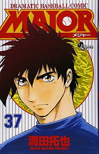 MAJOR(メジャー) (37) (少年サンデーコミックス)／満田 拓也 - メルカリ