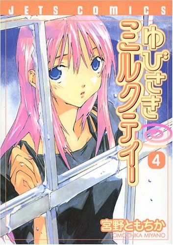 ゆびさきミルクティー 4 (ジェッツコミックス)／宮野 ともちか - メルカリ