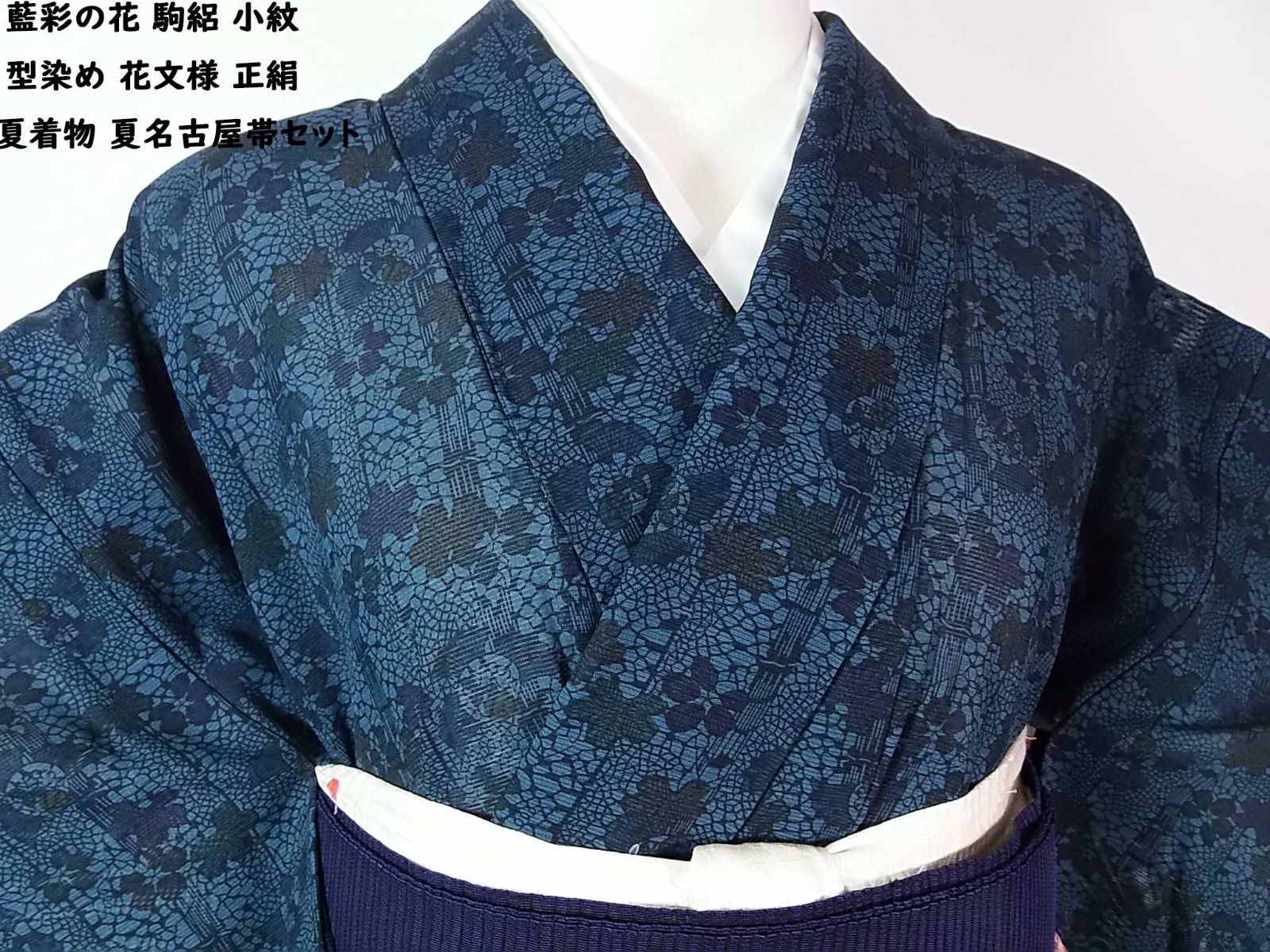 藍花の涼 駒絽 小紋 型染め 花文様 正絹 夏着物 夏名古屋帯セット 青藍