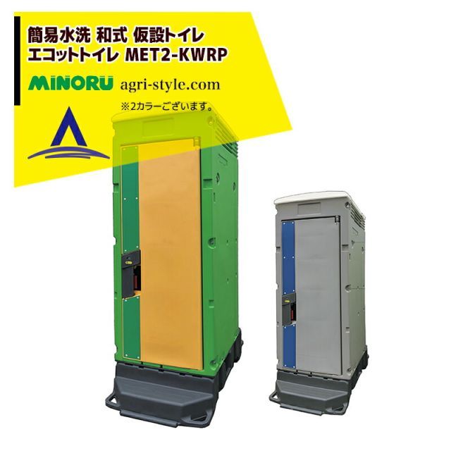 みのる産業 和式 簡易水洗洋式樹脂 エコットトイレ 仮設トイレ MET2-KWRP