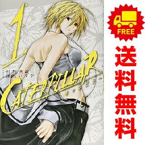 【中古】キャタピラー コミック 全11巻セット キャタピラー 1～11巻 漫画 全巻セット 完結 ヤングガンガン