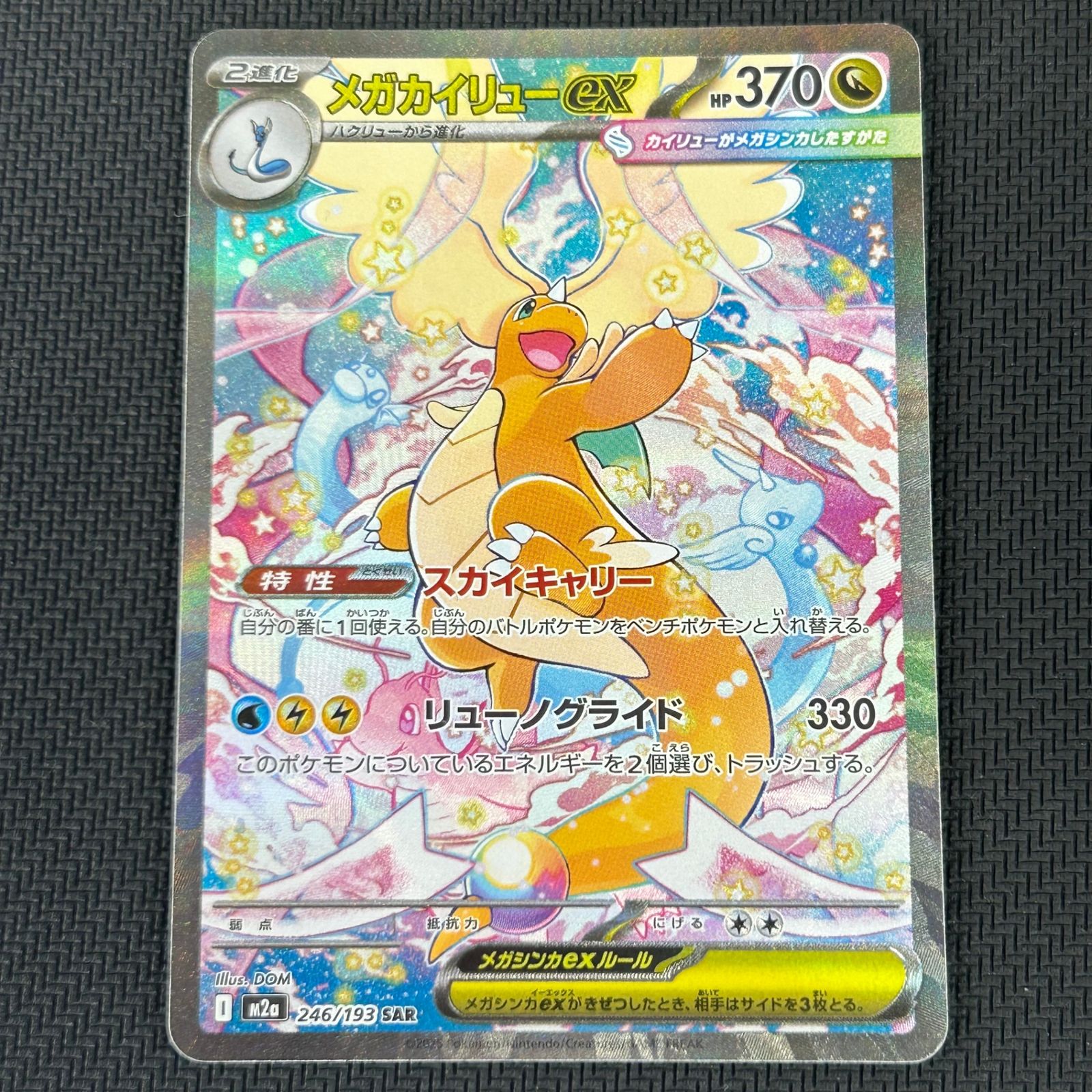 ポケカ メガカイリューex SAR 246/193 MEGAドリームex - メルカリ
