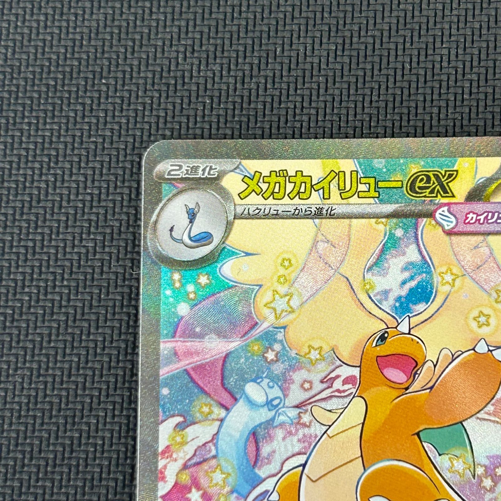 ポケカ メガカイリューex SAR 246/193 MEGAドリームex - メルカリ