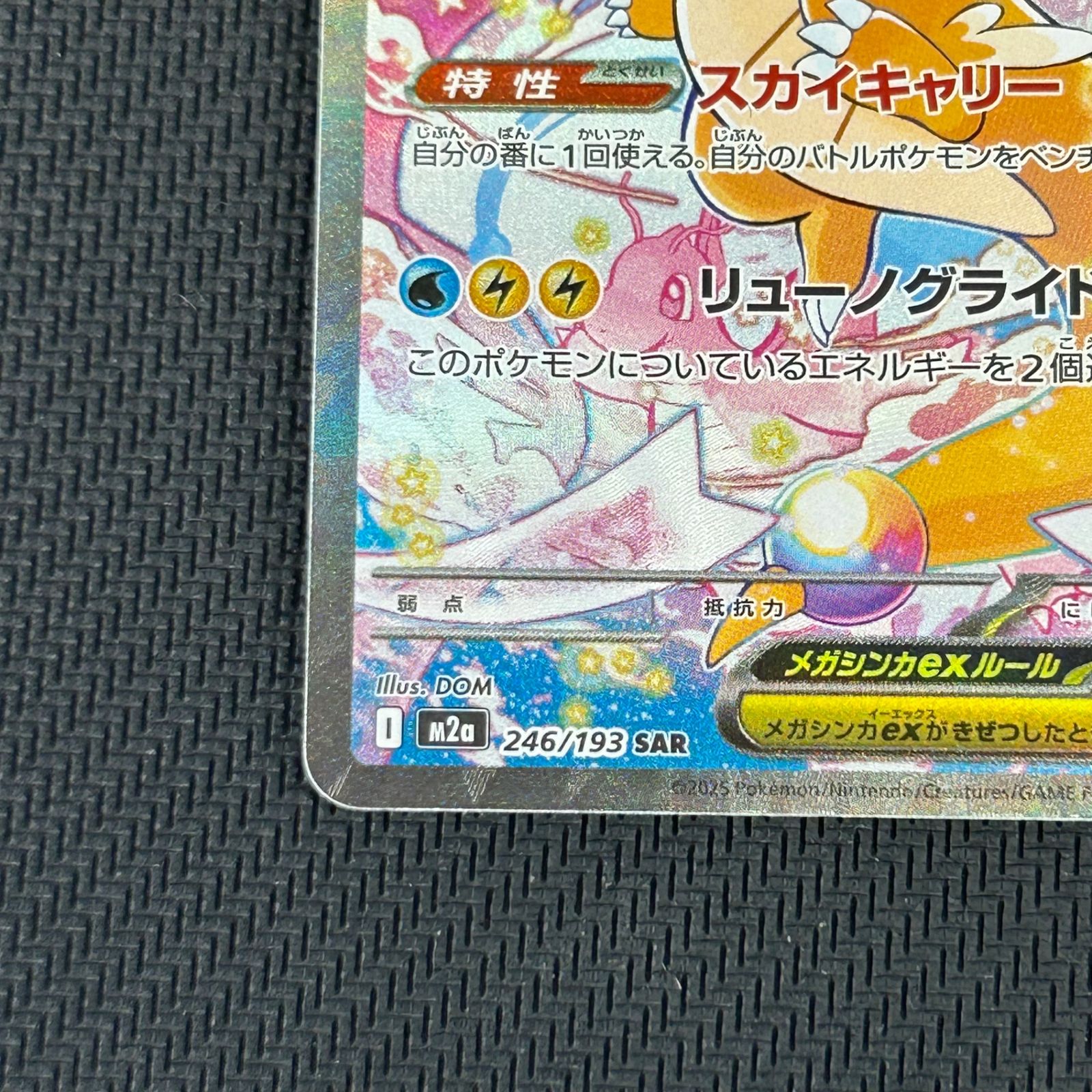 ポケカ メガカイリューex SAR 246/193 MEGAドリームex - メルカリ