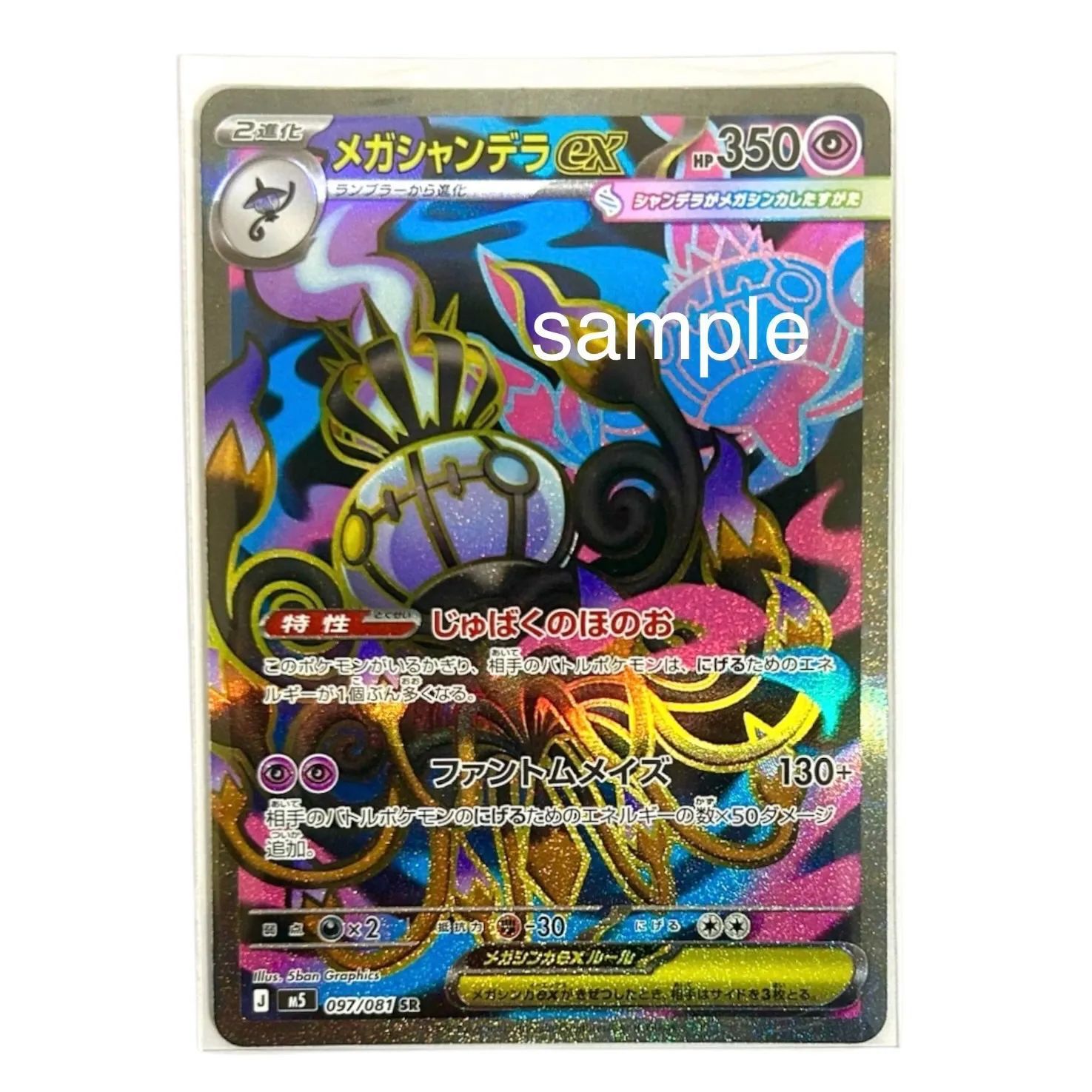 ポケモンカード アビスアイ メガシャンデラ ex SR 097/081 - メルカリ