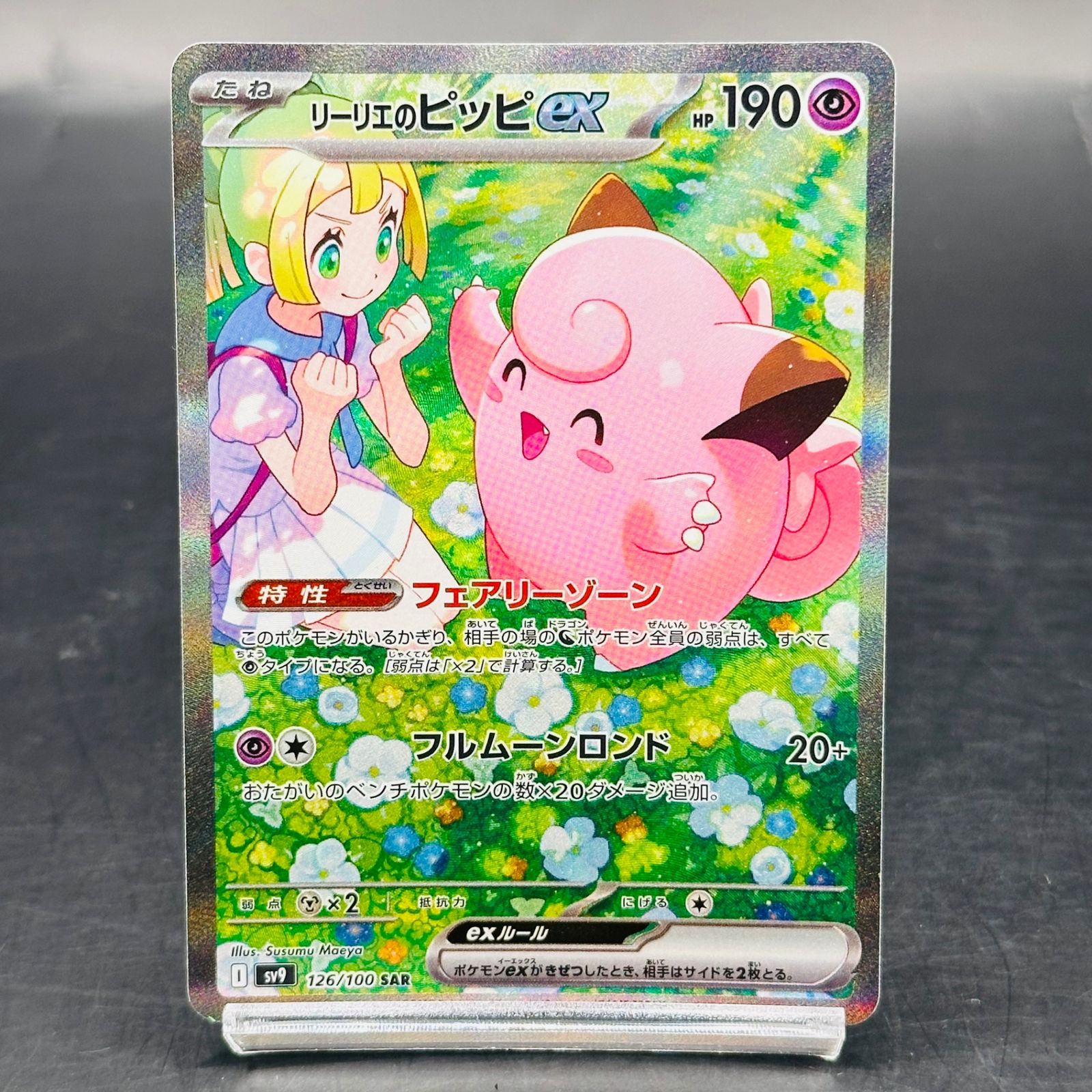 リーリエのピッピex SAR [SV9 126/100](拡張パック「バトル