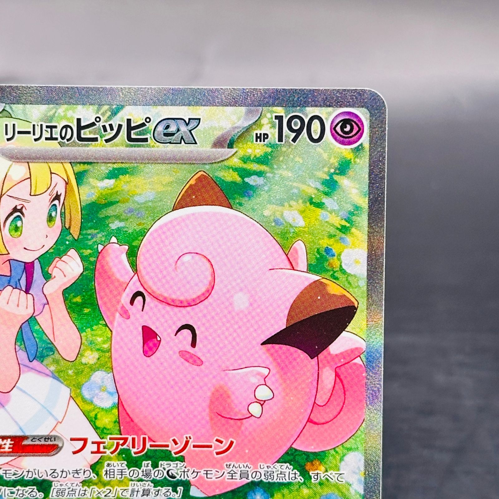 リーリエのピッピex SAR [SV9 126/100](拡張パック「バトル
