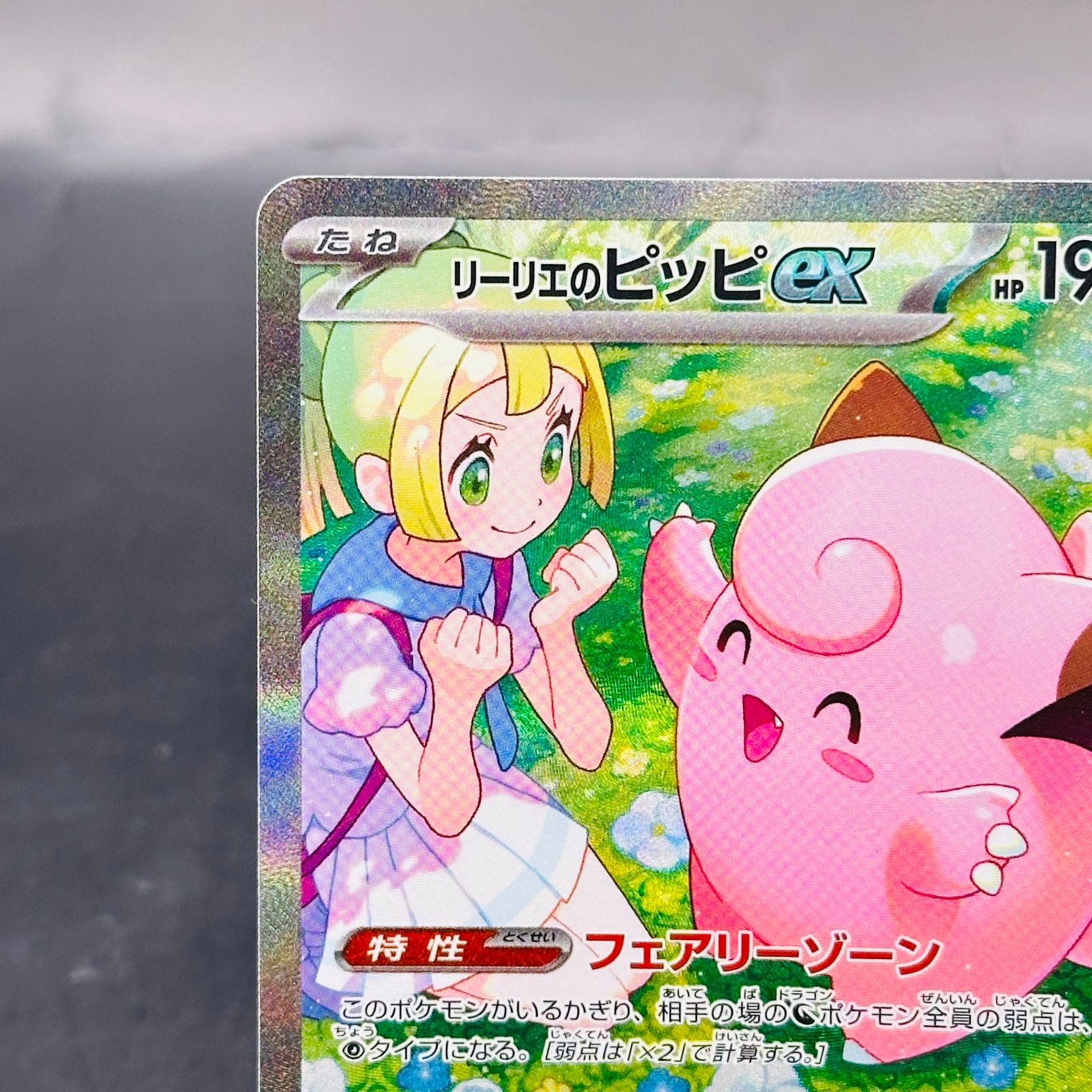 リーリエのピッピex SAR [SV9 126/100](拡張パック「バトル