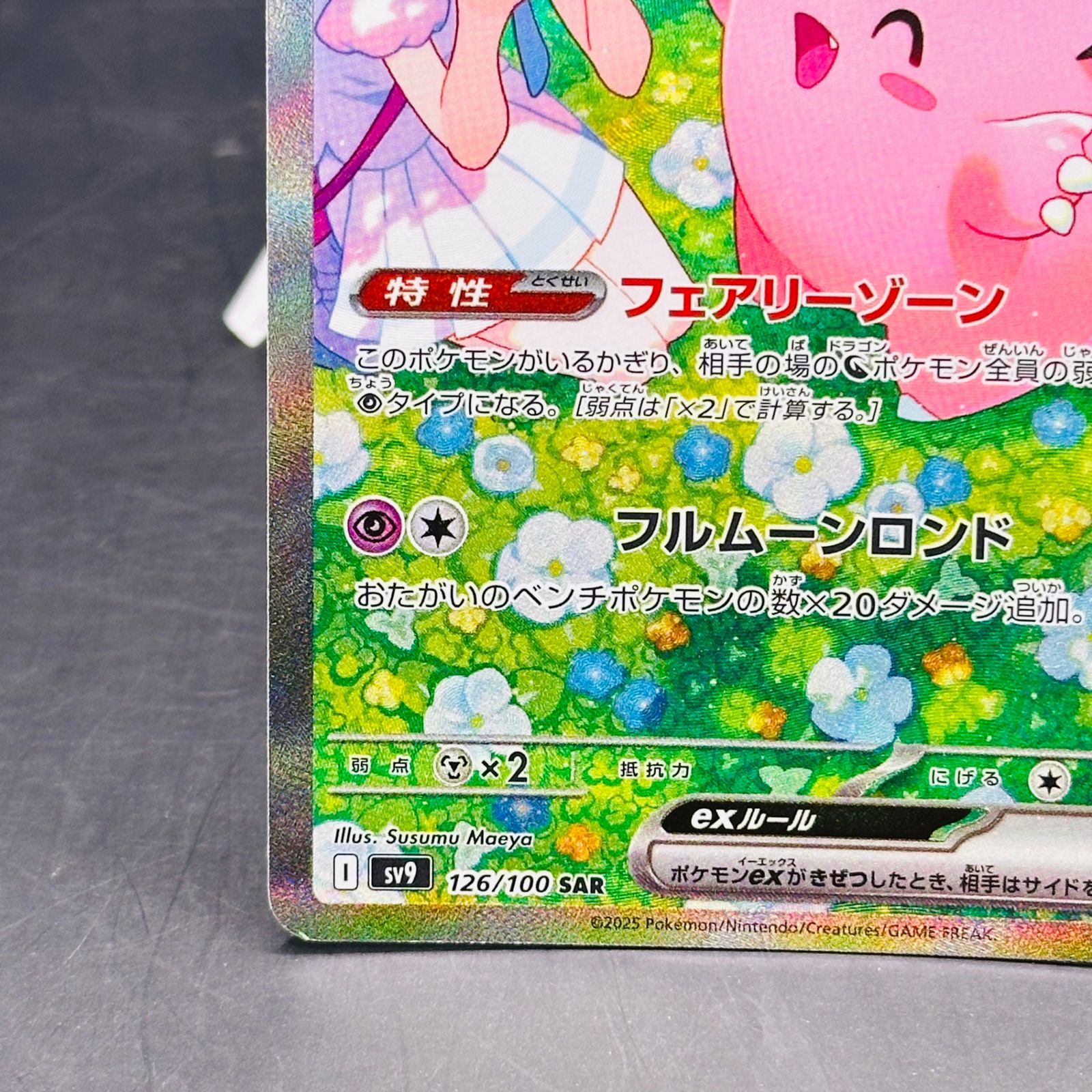 リーリエのピッピex SAR [SV9 126/100](拡張パック「バトル
