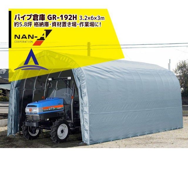 ナンエイ｜南栄工業 パイプ倉庫 GR-192H ＜受注生産品＞3.2×6.0×3.0m 約5.8坪 埋め込み式 農機具の格納庫・資材置き場・作業場に！受注生産品｜ 112,950円