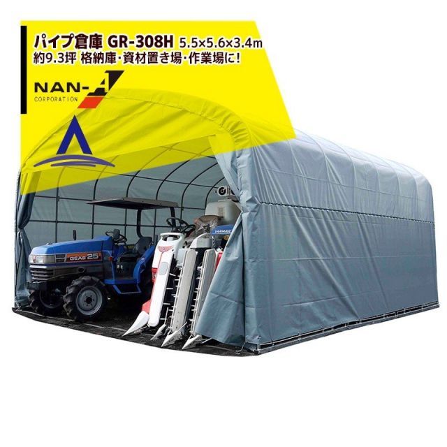 ナンエイ｜南栄工業 パイプ倉庫 GR-308H ＜受注生産品＞5.5×5.6×3.4m 約9.3坪 埋め込み式 農機具の格納庫・資材置き場・作業場に！受注生産品
