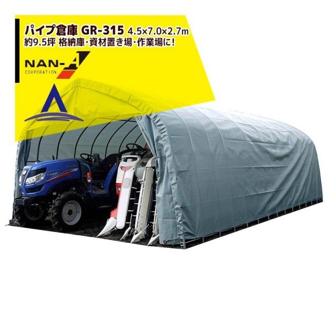 ナンエイ｜南栄工業 パイプ倉庫 GR-315 ＜受注生産品＞4.5×7.0×2.7m 約9.5坪 埋め込み式 農機具の格納庫・資材置き場・作業場に！受注生産品