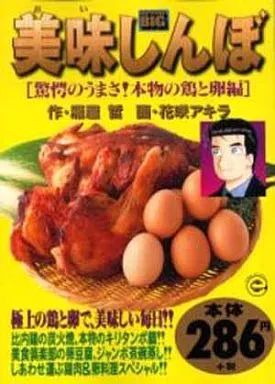 中古】コンビニコミック 美味しんぼ 驚愕のうまさ!本物の鶏と卵編