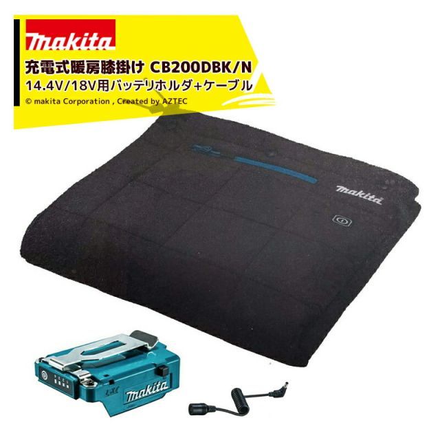 マキタ 充電式暖房膝掛け CB200DBK/N+14.4V/18V用バッテリホルダA-72154+ケーブルA-72160セット品　充電式暖房ウェアシリーズ