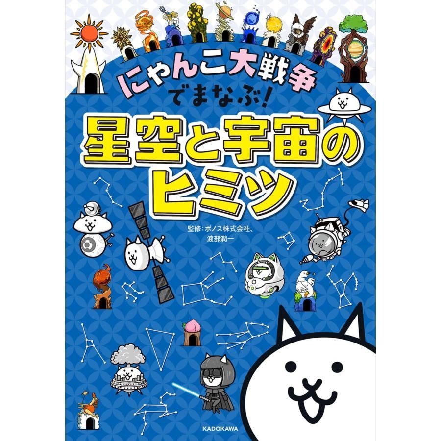 新品】にゃんこ大戦争でまなぶ!星空と宇宙のヒミツ - メルカリ