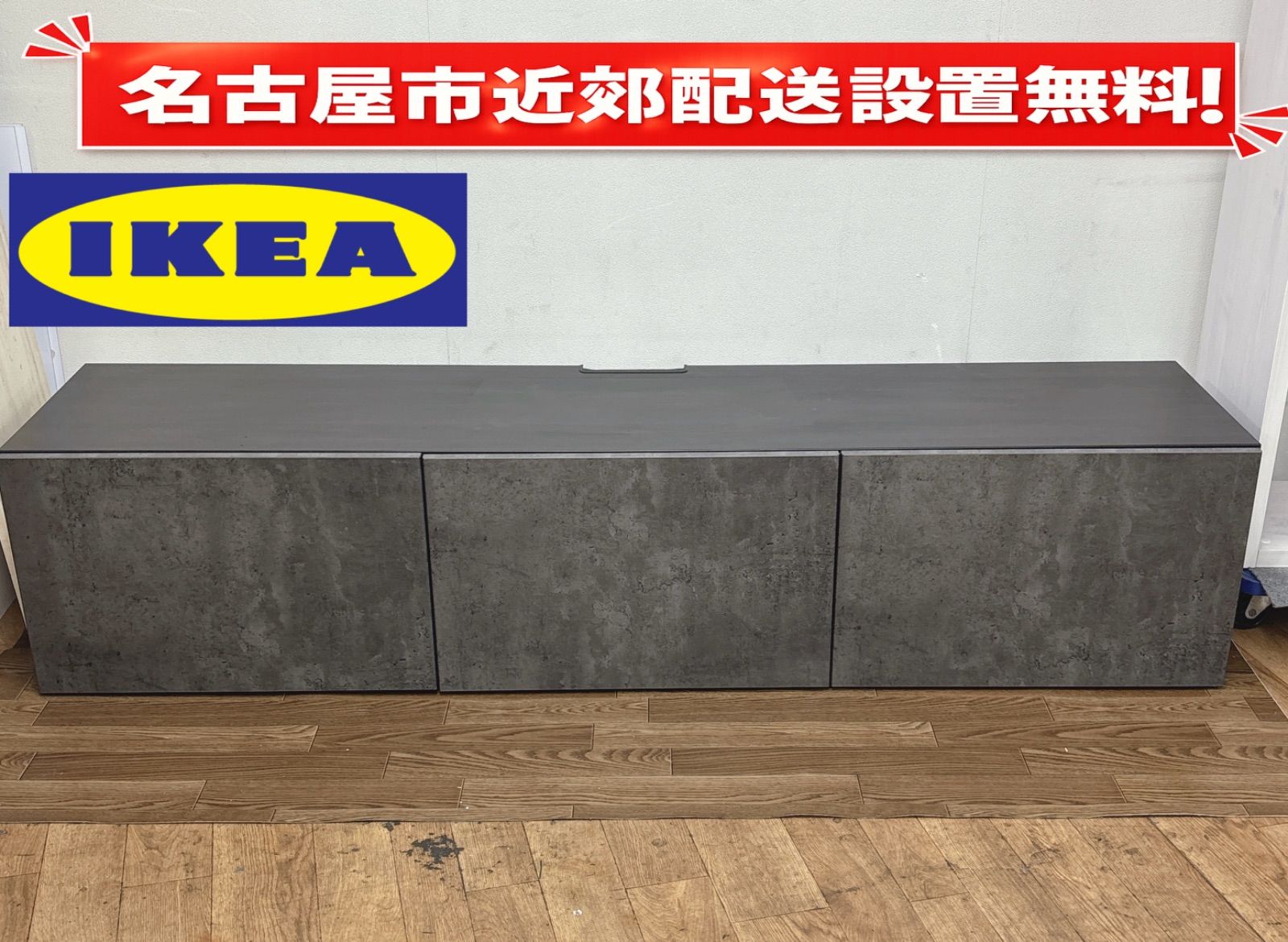 I433 ? 名古屋市近郊配送設置無料！ IKEA　テレビボード BESTA ローボード ⭐ クリーニング済
