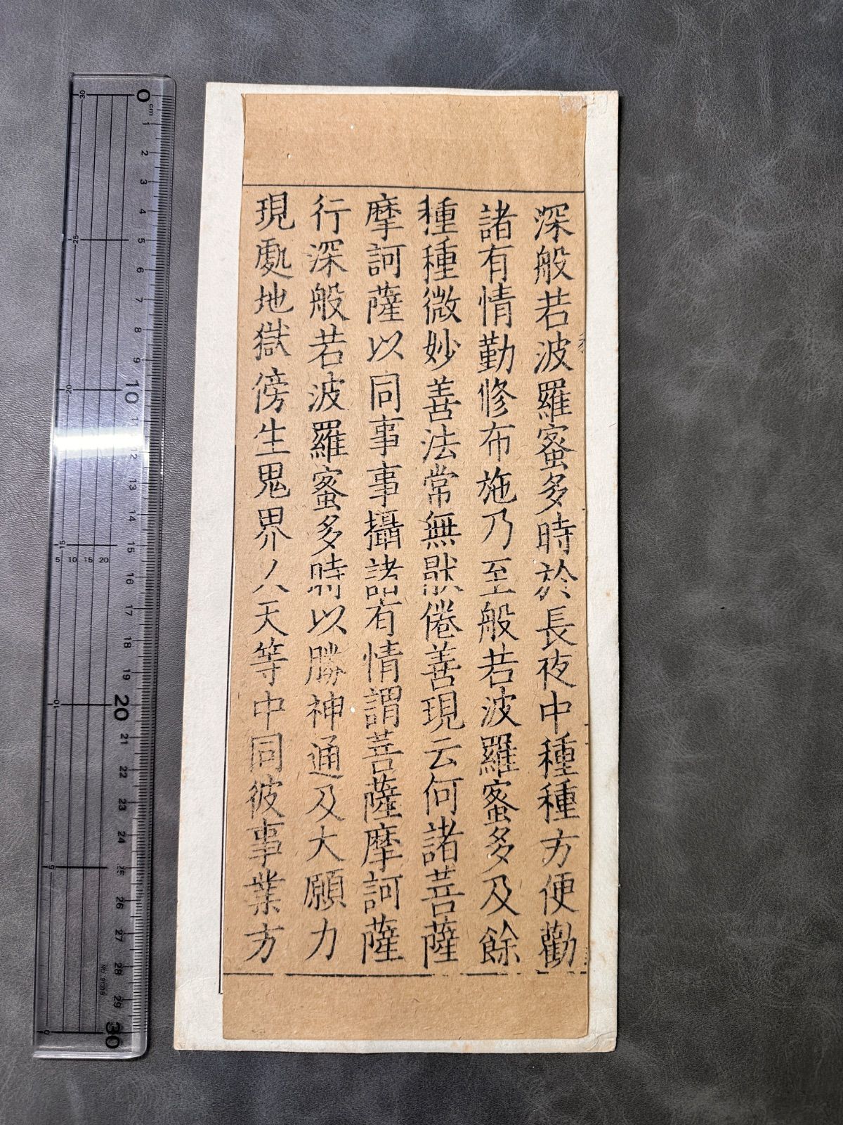 元版佛経 普宁藏 1纸6行 経切 仏経 宋版 元版