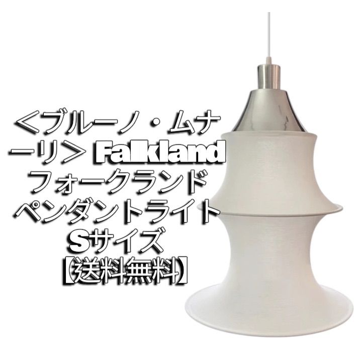 】＜ブルーノ・ムナーリ＞ Falkland フォークランド ペンダントライト Sサイズ【送料無料】ジェネリックリプロダクト商品