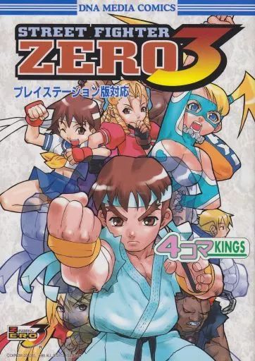 中古】その他コミック ストリートファイターZERO3 4コマKINGS(1