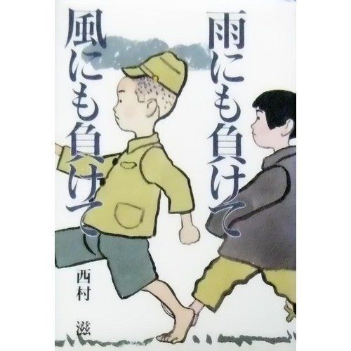 雨にも負けて風にも負けて