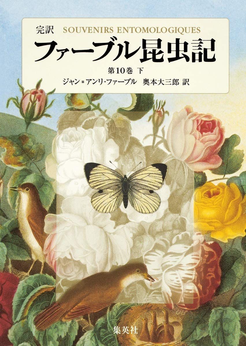 完訳 ファーブル昆虫記 第10巻 下