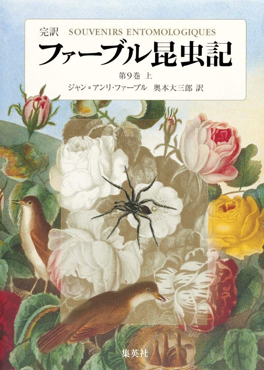 完訳 ファーブル昆虫記 第9巻 上