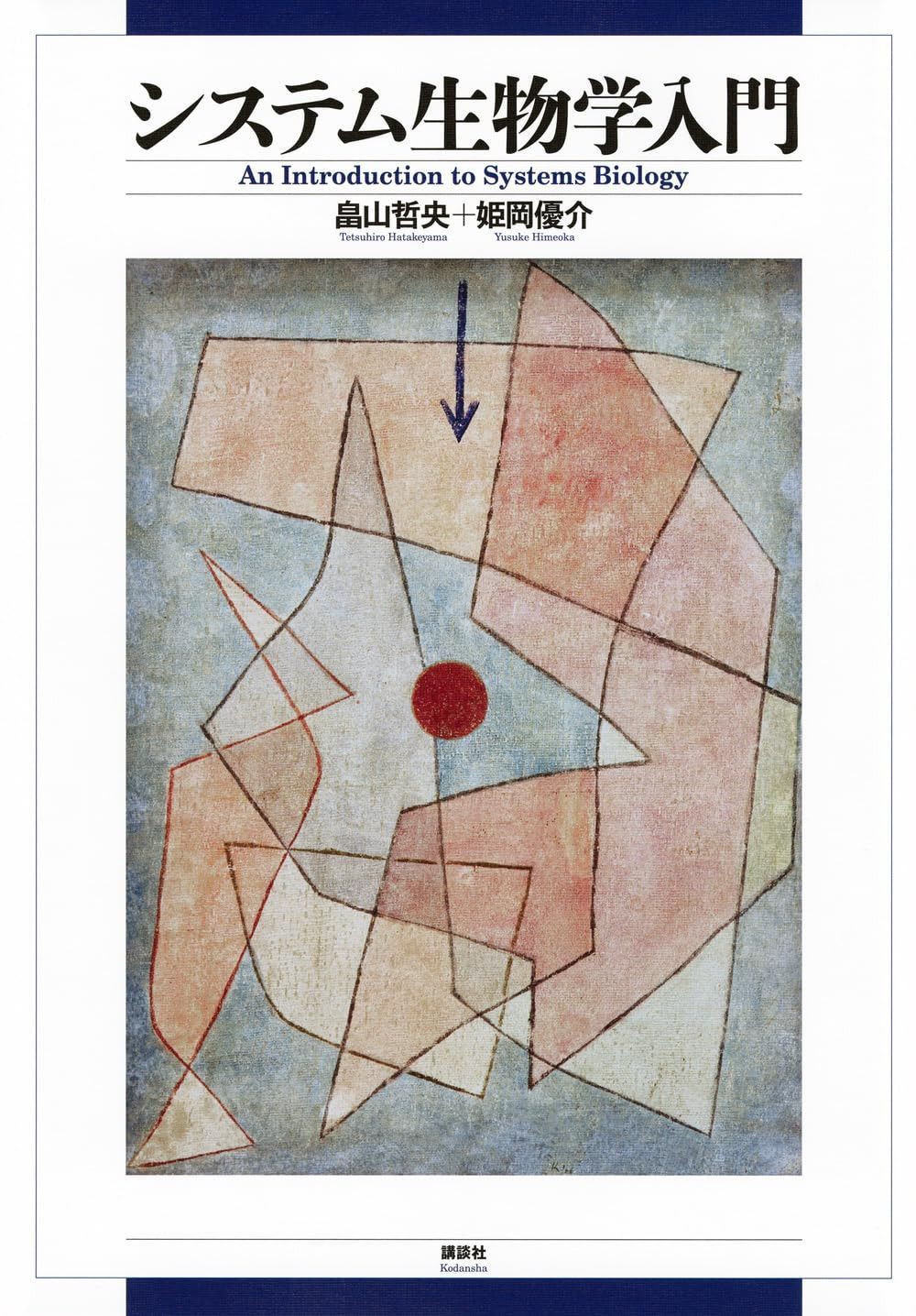 システム生物学入門 (KS生命科学専門書)