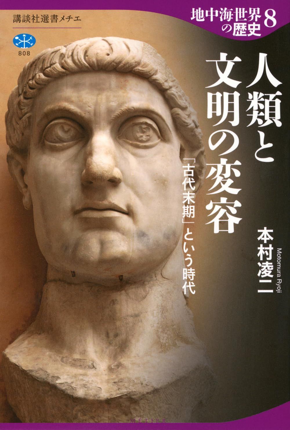 地中海世界の歴史8 人類と文明の変容 「古代末期」という時代 (講談社選書メチエ 808)