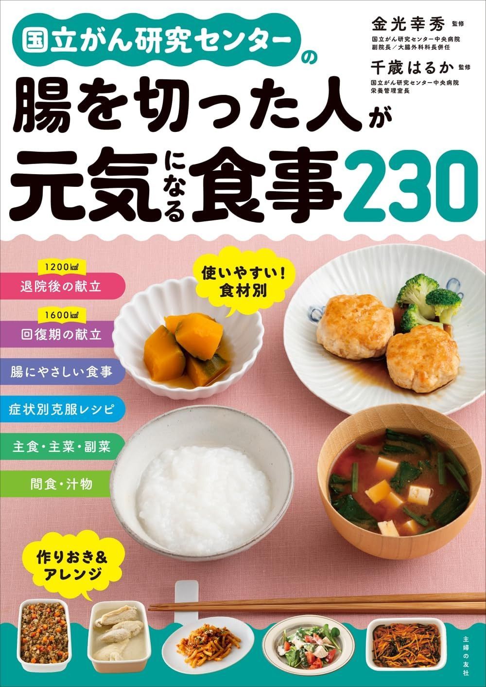 国立がん研究センターの腸を切った人が元気になる食事230