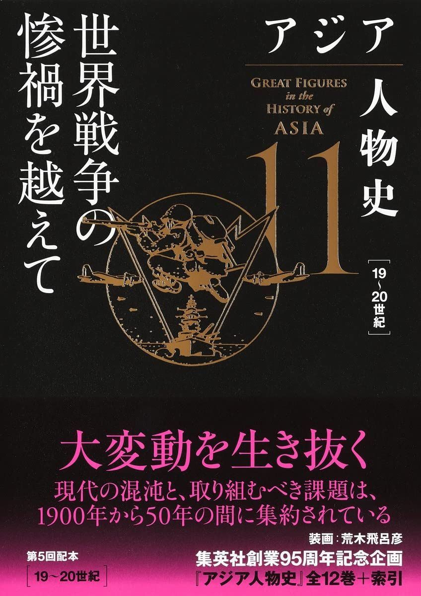 アジア人物史 第11巻 世界戦争の惨禍を越えて