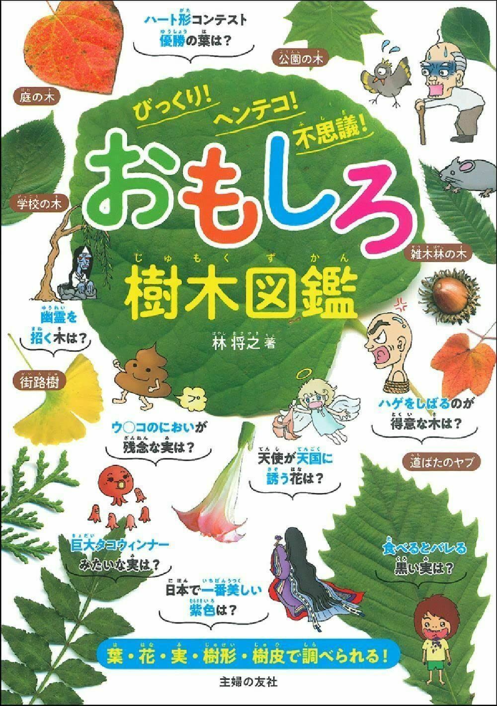 おもしろ樹木図鑑 びっくり! ヘンテコ! 不思議! 9,651円