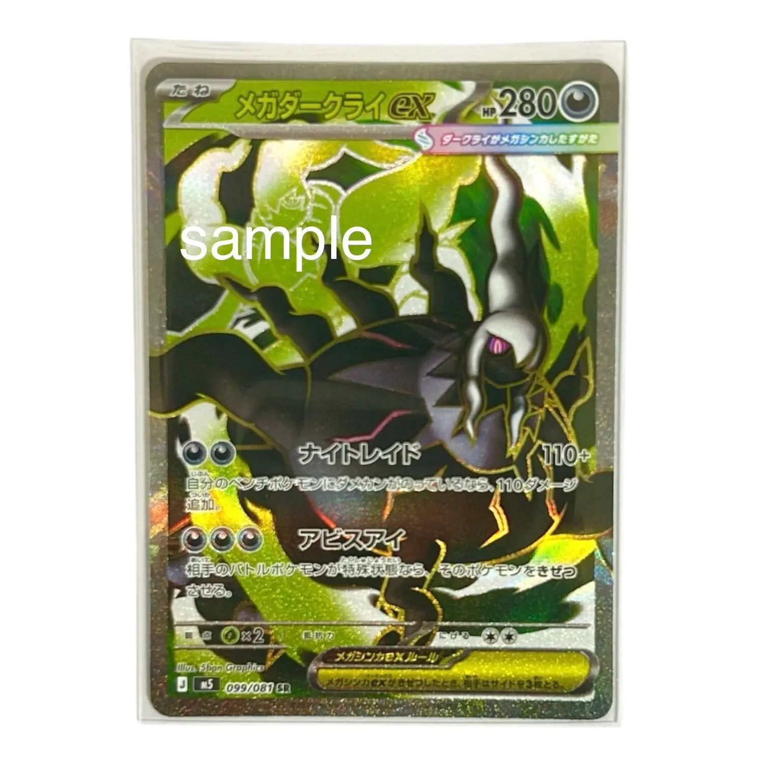 ポケモンカード アビスアイ メガダークライ ex SR 099/081 - メルカリ