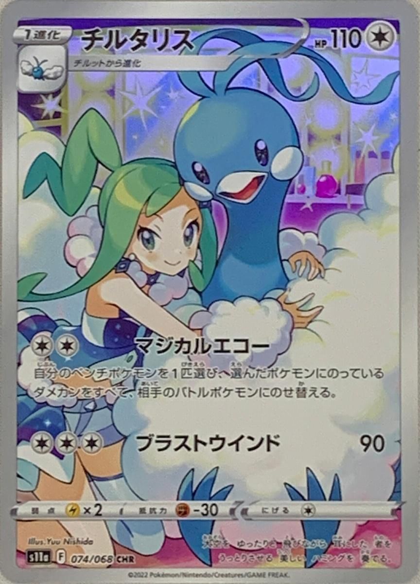 チルタリス CHR [白熱のアルカナ] S11a 074/068 ポケモンカード ポケカ
