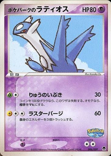 ポケパークのラティオス 006/009 Latios プレミアムファイル ポケパークのラティオス [ポケパークプレミアムファイル フォレスト