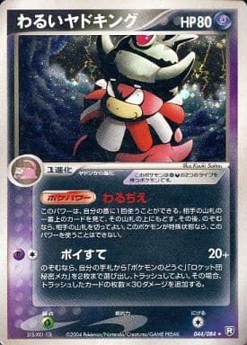 わるいヤドキング ☆ [ロケット団の逆襲] 044/084 傷有り ポケモン