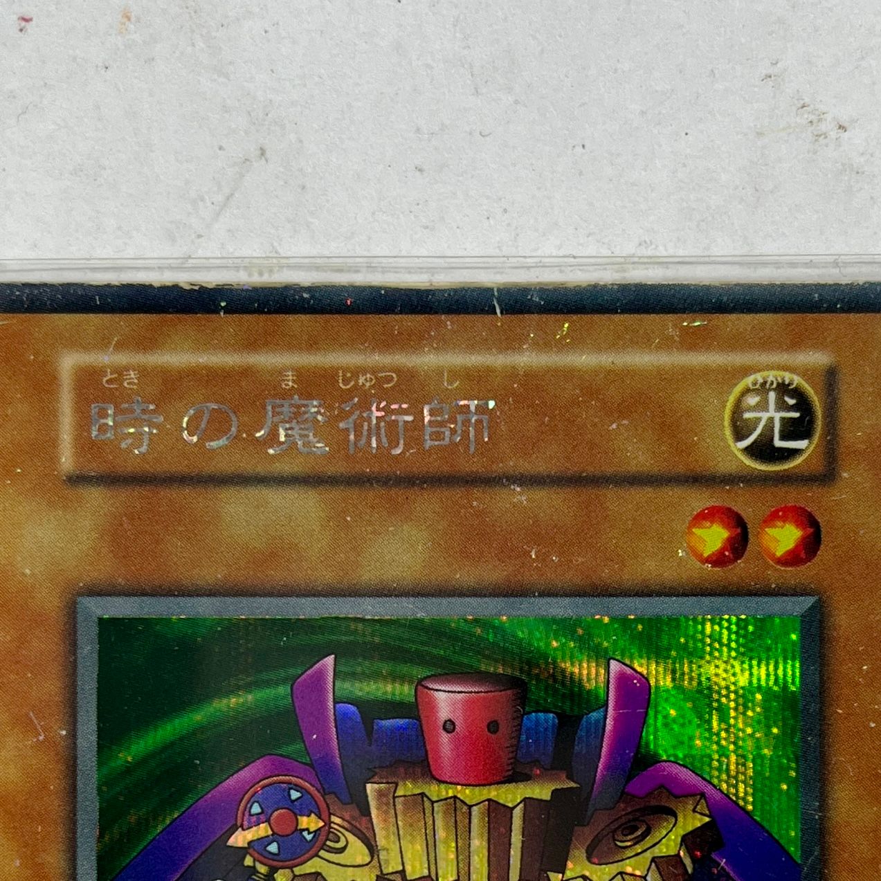 ☆ 遊戯王オフィシャルカードゲーム デュエルモンスターズ 時の魔術師