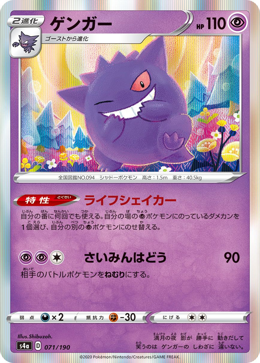 ゲンガー [シャイニースターV] S4a 071/190 傷有り ポケモンカード
