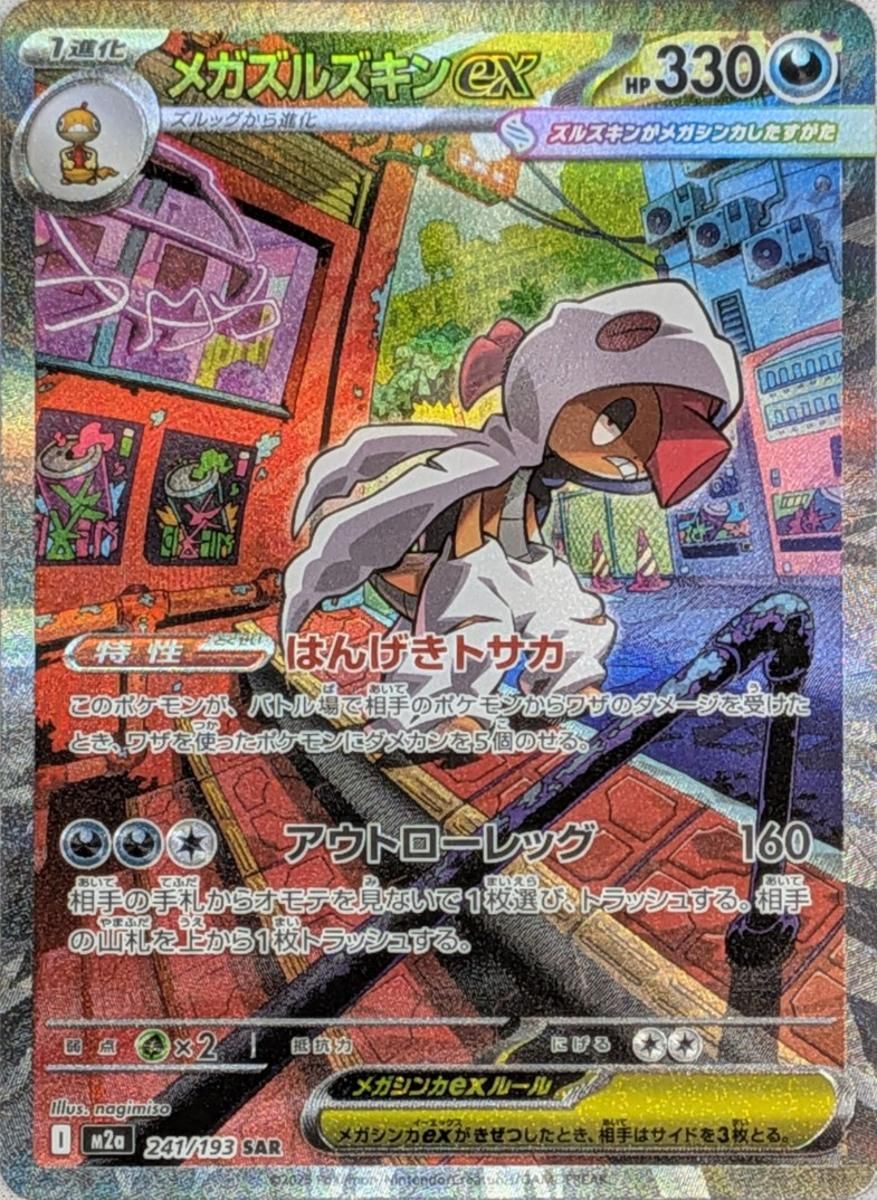 メガズルズキンex SAR [MEGAドリームex] M2a 241/193 ポケモンカード