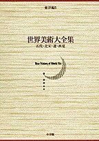 五代・北宋・遼・西夏 世界美術大全集　東洋編5