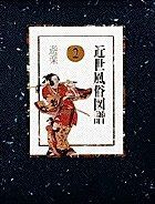 近世風俗図譜 第2巻 遊楽