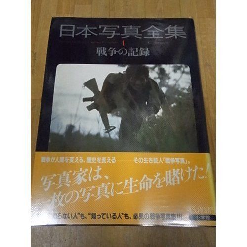 日本写真全集 (4) 戦争の記録