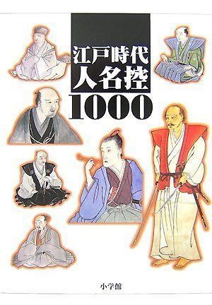 江戸時代 人名控 1000