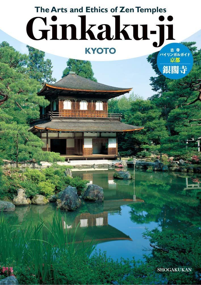 The Arts and Ethics of Zen Temples 銀閣寺: 古寺バイリンガルガイド