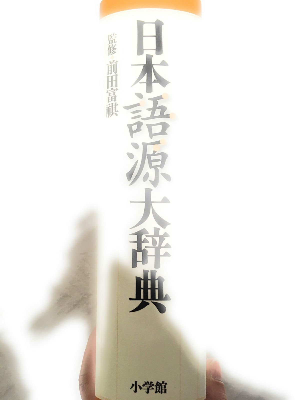 日本語源大辞典
