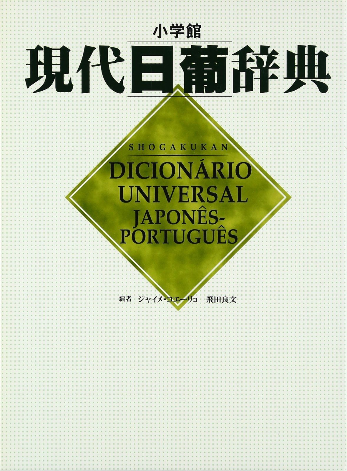 現代日葡辞典
