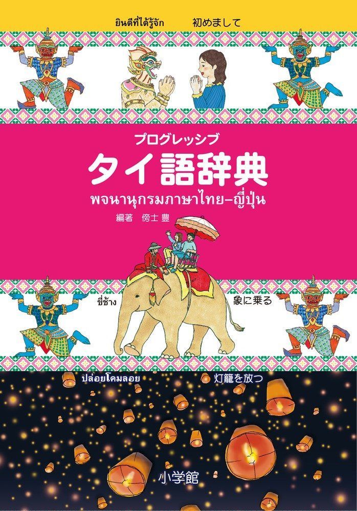 プログレッシブ タイ語辞典: ローマ字からもタイ文字からも日本語からも引ける