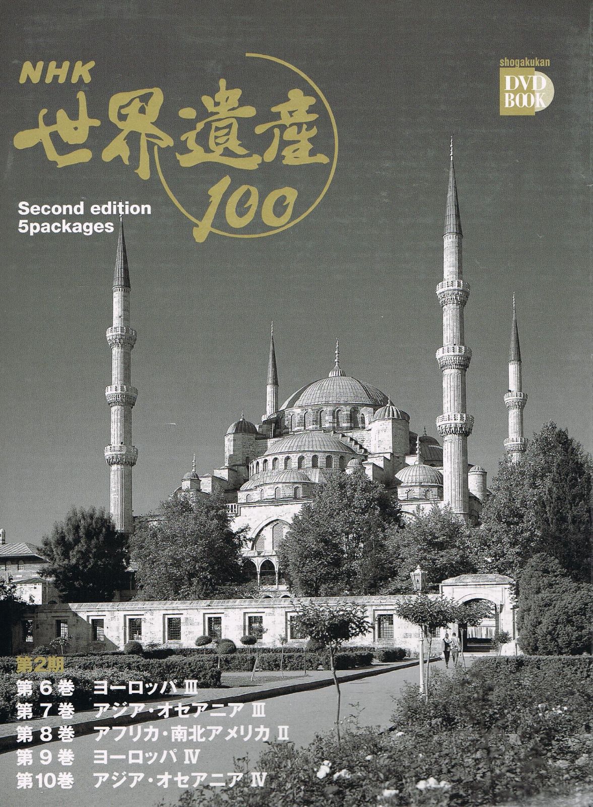 ＮＨＫ世界遺産１００　第２期　５巻セット 10,189円