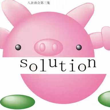 中古】同人音楽CDソフト Solution 八卦商会第三集 / 八卦商会 - メルカリ