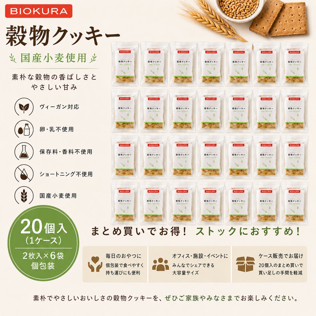 BIOKURA ビオクラ 穀物クッキー 2枚×6袋 20個（1ケース） ヴィーガン 国産小麦使用 個包装